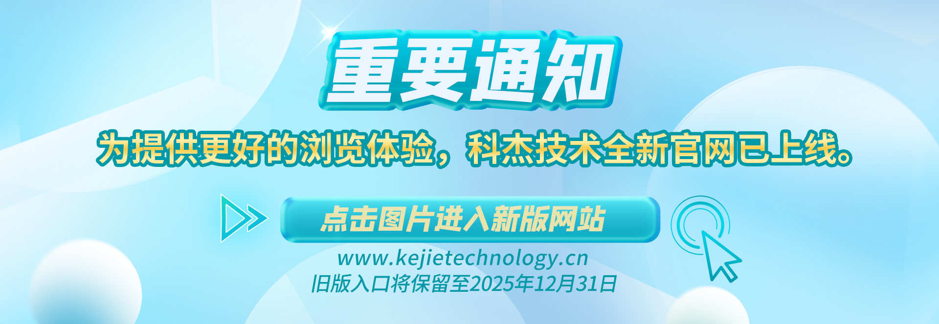 【重要通知】為提供更好的瀏覽體驗(yàn)，科杰技術(shù)全新官網(wǎng)已上線(xiàn)?！?點(diǎn)擊圖片進(jìn)入新版網(wǎng)站 ←舊版入口將保留至2025年12月31日。